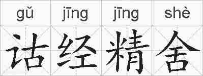 诂经精舍的拼音
