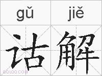 诂解的拼音