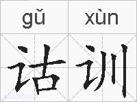 诂训的拼音