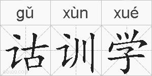 诂训学的拼音