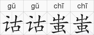诂诂蚩蚩的拼音