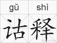 诂释的拼音