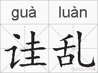 诖乱的拼音