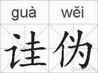 诖伪的拼音