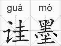 诖墨的拼音