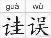 诖误的拼音