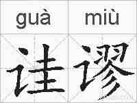 诖谬的拼音