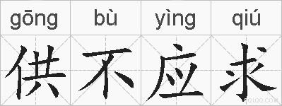 供不应求的拼音