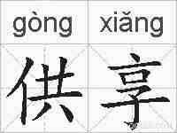 供享的拼音