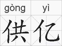 供亿的拼音