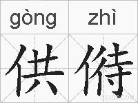 供偫的拼音
