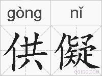供儗的拼音