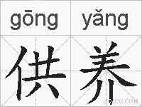 供养的拼音