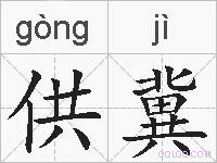 供冀的拼音