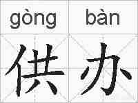 供办的拼音