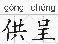 供呈的拼音