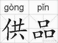 供品的拼音