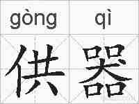 供器的拼音