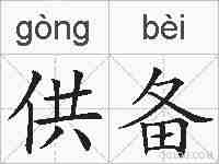 供备的拼音