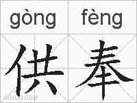 供奉的拼音