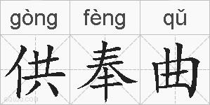 供奉曲的拼音