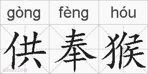 供奉猴的拼音