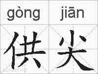 供尖的拼音