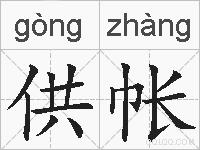 供帐的拼音