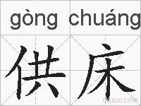 供床的拼音