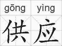 供应的拼音
