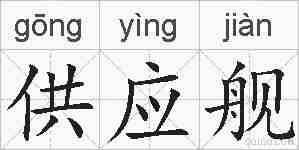 供应舰的拼音
