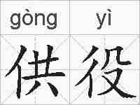 供役的拼音