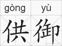 供御的拼音