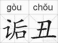 诟丑的拼音