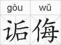 诟侮的拼音