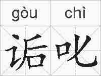 诟叱的拼音