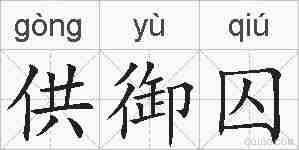 供御囚的拼音
