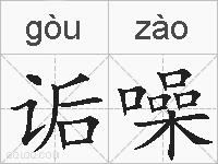 诟噪的拼音