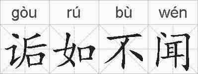 诟如不闻的拼音