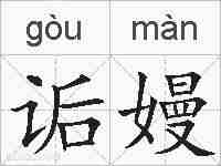 诟嫚的拼音
