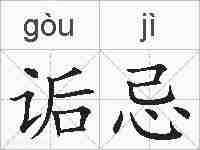 诟忌的拼音