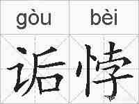 诟悖的拼音