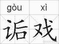 诟戏的拼音