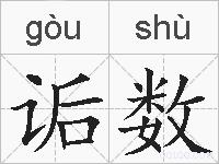诟数的拼音