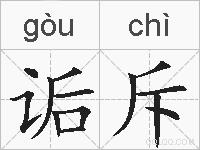 诟斥的拼音