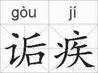 诟疾的拼音