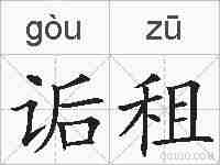 诟租的拼音