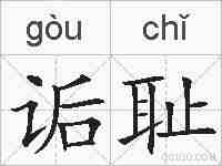 诟耻的拼音