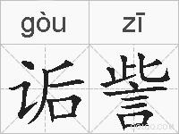 诟訾的拼音