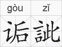 诟訿的拼音